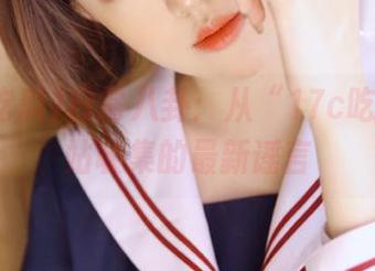 日常八卦:从“17c吃瓜”网站收集的最新谣言