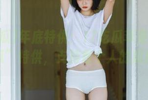 年底特供：17吃瓜苹果版官网“吃瓜”特供，支持每个人的瓜皮梦！