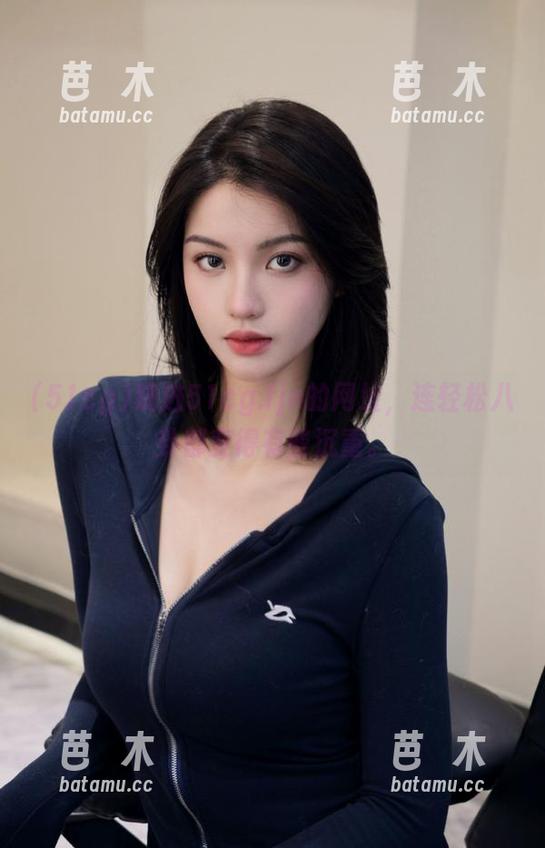 51cg 跳进51cg.fjn的网址,连轻松八卦都变得有些沉重。