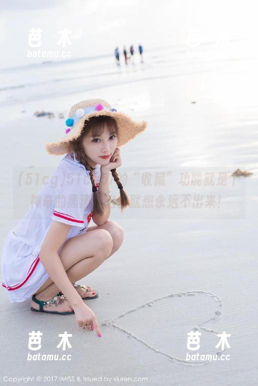51cg 51cg57的“收藏”功能就是个神奇的黑洞,进去就想永远不出来!