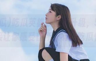 吃瓜英雄联盟再升级,51吃瓜的链接让你感受前所未有的吃瓜快感!
