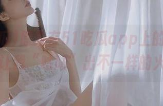 原来在51吃瓜app上的国产黑料能让我“咕咕”出不一样的火花…