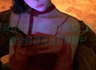 iOS专属:51吃瓜,能不能让我全网都充满柠檬味?