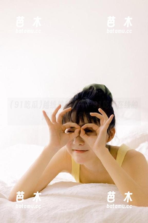 91吃瓜 越线越刺激——91吃瓜在线的爆款话题等你来加入