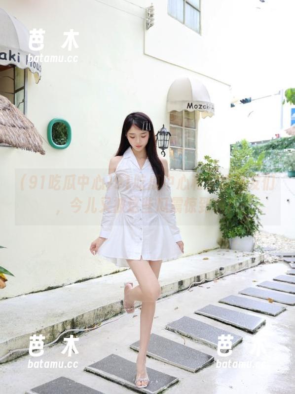 91吃瓜中心 91吃瓜中心和安卓机友们,今儿又被这些瓜震惊到啦!