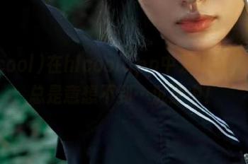 在hlcoolapp中发现的黑科,总是意想不到…沉迷中!