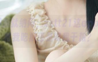 我就纳闷，zztt21这app到底是帮我吃瓜还是喂我干粮？