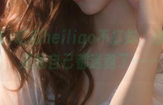 吃瓜heiliao不打烊,线路好乱,连我自己都迷路了……