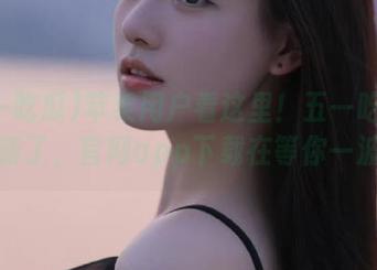 苹果用户看这里!五一吃瓜更新了,官网app下载在等你一波