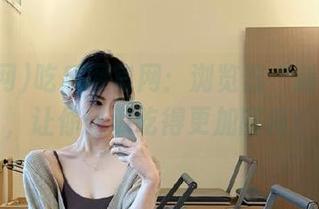 吃瓜网官网：浏览器“新搭档”，让你这瓜吃得更加顺畅！