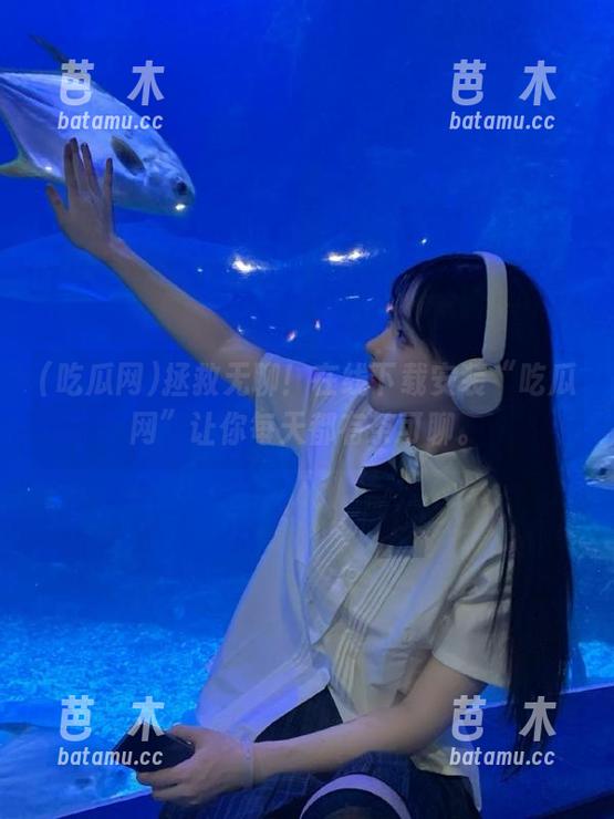 吃瓜网 拯救无聊!在线下载安装“吃瓜网”让你每天都有茶可聊。