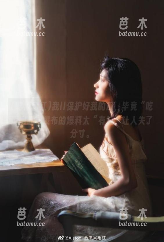 吃瓜网红 我ll保护好我的瓜,毕竟“吃瓜网红”发布的爆料太“有料”让人失了分寸。