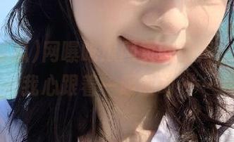 网曝吃瓜网页的热度,居然让我心跟着一起波动……