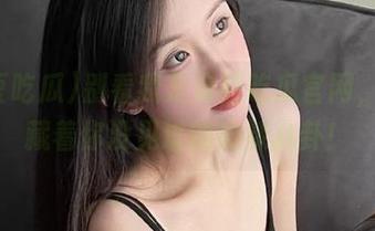 别看我是麻豆吃瓜官网,背后藏着你没见过的热辣八卦!