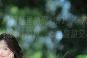 网址里的黑料51,每次刷新都是一颗新鲜的瓜,心里酸甜交织。