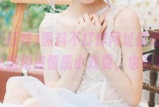 黑料不打烊网址值得收藏，随时随地被情感小戏耍，也许吧？
