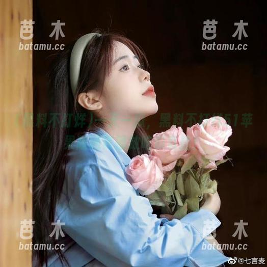 一天一瓜，黑料不打烊51苹果版通宵播放吃瓜直播！
