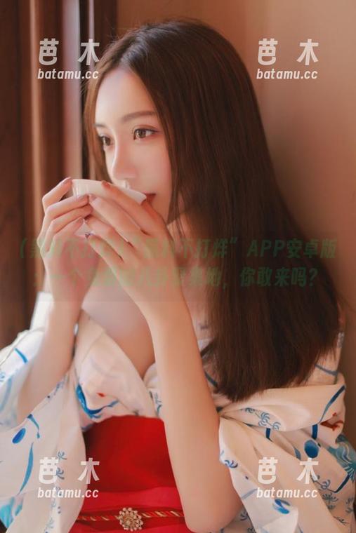 黑料不打烊 “黑料不打烊”APP安卓版:一个免费的八卦聚集地,你敢来吗?
