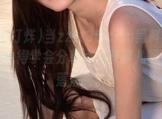 当zztt35.ccm黑料不打烊,我们也得学会分享点新鲜事儿呀,不能落后啊。