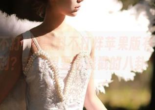 黑料不打烊苹果版有什么特别?我只想要暗戳戳的八卦!