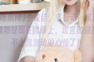 少说话，多行动，黑料吃瓜网下载地址现在就奉上，谎言的速度也跟不上我激动的心情了！