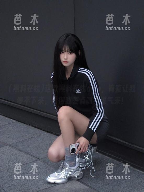 黑料在线 这款黑料在线app,简直让我停不下来,看得我差点喘不过气来!
