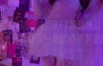 我就想问,911黑料网这个网址是怎么做到让人一刷就停不下来的?