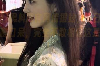 黑料网官网情报站,今日黑料看得我目瞪口呆,完全不敢相信这是真的吗!